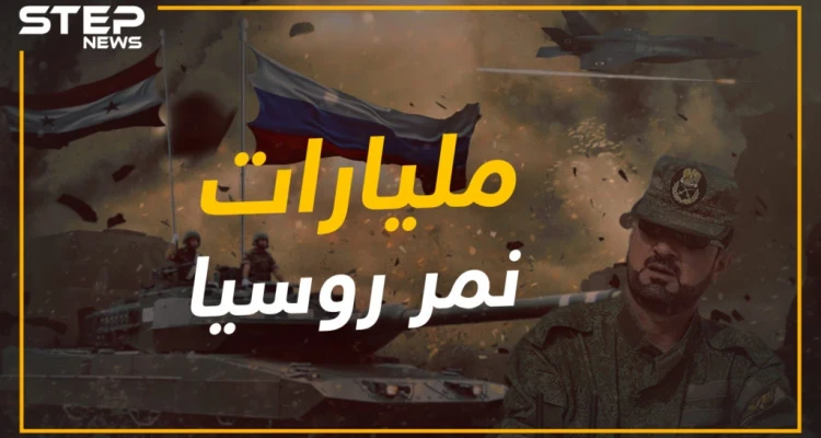 شاهد بالأرقام كم خسرت روسيا على سلاح الجو خلال 70 يوماً شمال سوريا؟! ستيب نيوز تحسب التكاليف