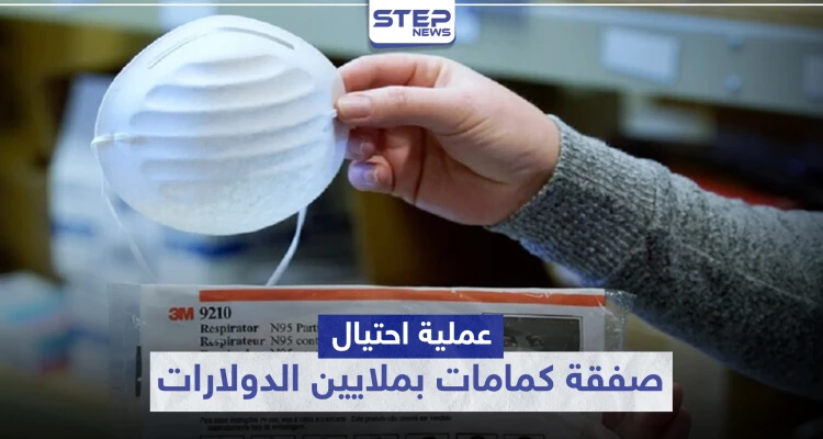عملية احتيال.. صفقة كمامات بملايين الدولارات والـ FBI يُلاحق المتورطين في الكويت