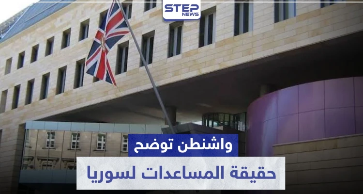 واشنطن تنعت نظام الأسد بــ"المجرم".. وتوضح حقيقة العقوبات وملايين الدولارات