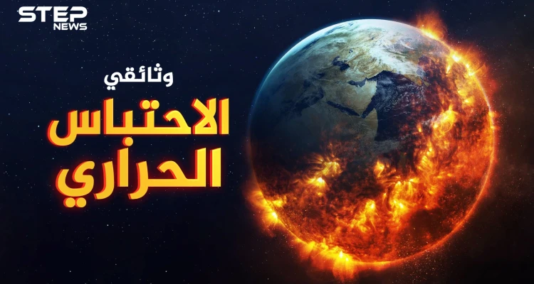 وثائقي.. الاحتباس الحراري قاتل متسلسل اقترب كثيراً ..كيف ستستعد!؟
