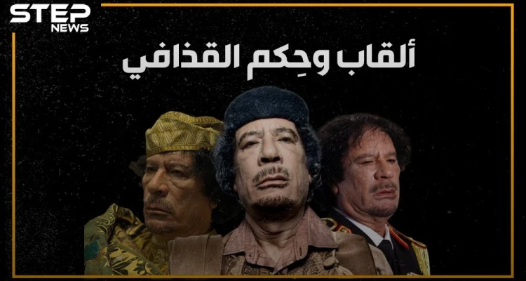 ملك ملوك إفريقيا، الرجل الأخضر، قائد الثورة، الزعيم و"الواد المجنون بتاع ليبيا".. ألقاب عديده للقذافي كيف نالها وما هي أبرز حِكمه؟