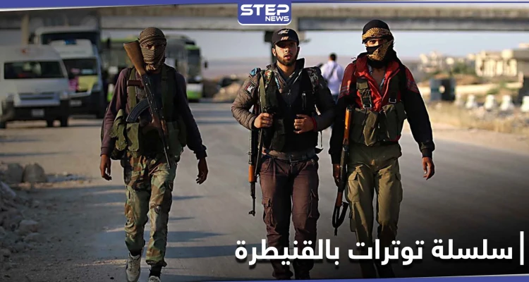 مجموعات محلية مسلحة بالقنيطرة تعتقل عناصر أمن النظام وحاجز عسكري يتعرض لهجوم جديد