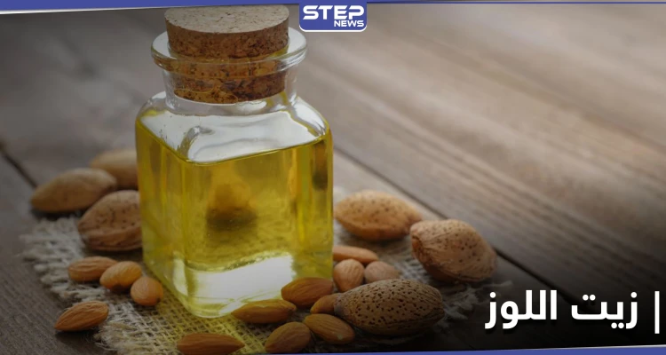 فوائد زيت اللوز وميزات الثمرة التي تعتبر من أهم أنواع المكسرات وأكثرها انتشاراً