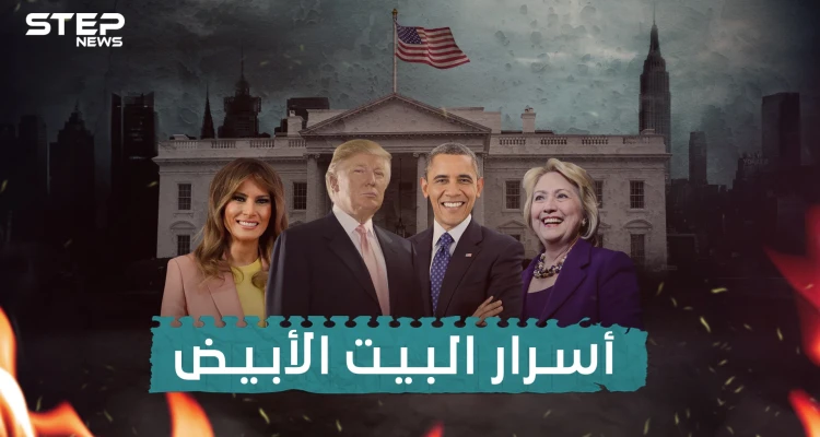 وثائقي أسرار البيت الأبيض... فضائح بالجملة و مخابئ سرية تحت أقدام الرئيس الأمريكي