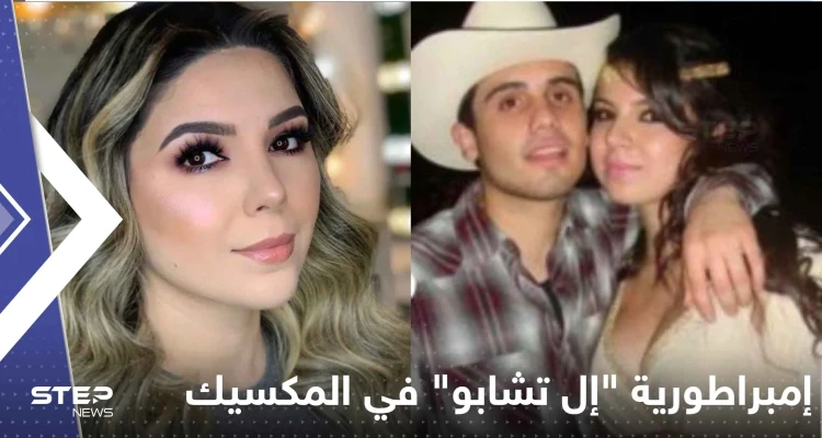 إمبراطورية "إل تشابو" في المكسيك بقيادة حسناء تيك توك