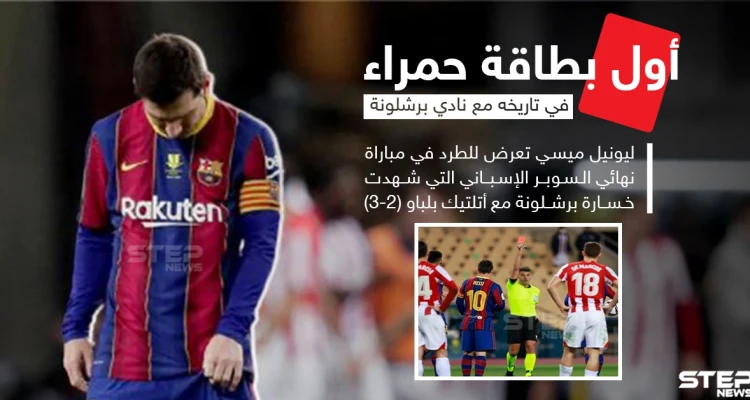 أول بطاقة حمراء لـ "ميسي" في تاريخه مع نادي برشلونة