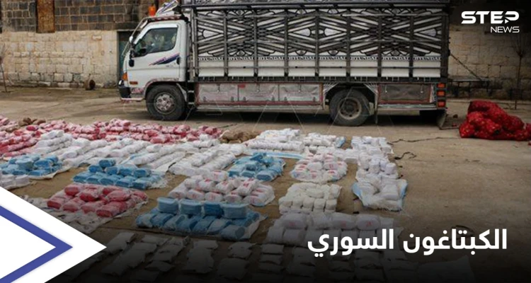 600 ألف حبة كبتاغون من سوريا للأردن بأسبوع و14 تاجراً يسقطون "كبش فداء" بدمشق