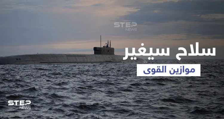 شاهد سلاح متطور بيد تركيا سيغيّر ميزان القوى في المنطقة