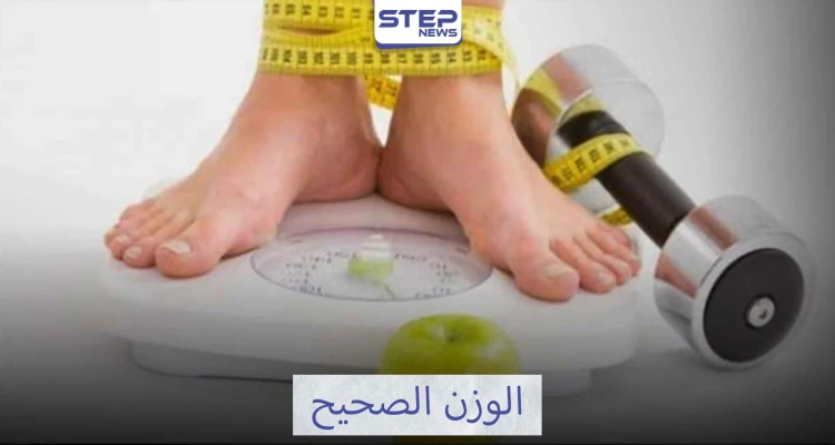 الخطوات اللازمة للحصول على الوزن الصحيح