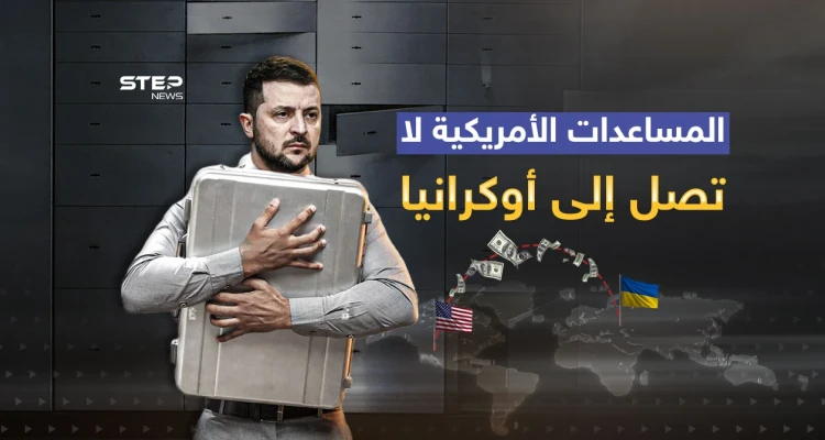 تحقيقات الفساد في أوكرانيا ... المساعدات الأمريكية لا تصل إلى كييف