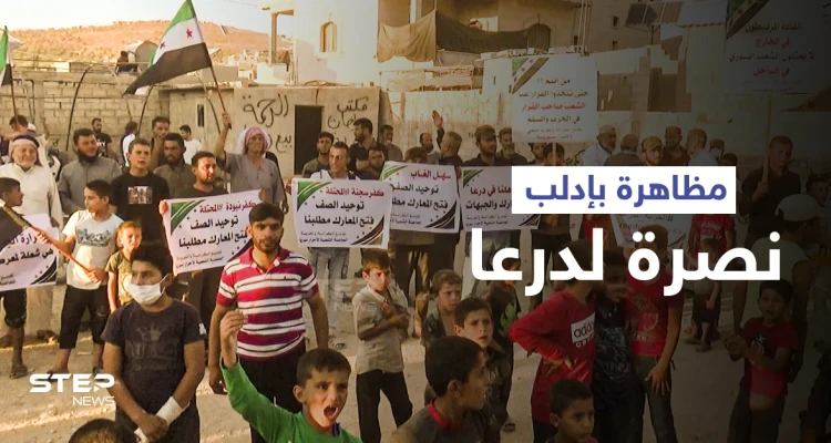 مظاهرات شمال إدلب نصرةً لدرعا وللمطالبة بفتح الجبهات ضد النظام السوري