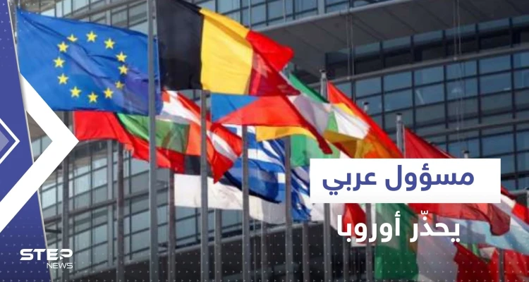 مسؤول عربي يحذر أوروبا: الله أنقذكم الشتاء الماضي لكن الأسوأ لم يأت بعد