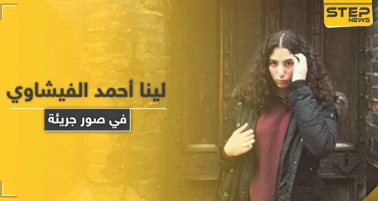 شاهد|| بعد موجة من الجدل في مصر لينا أحمد الفيشاوي تحذف صورها الجريئة
