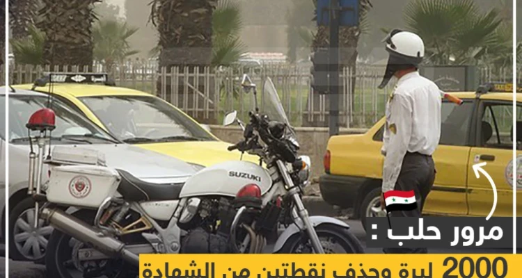 مرور حلب : 2000 ليرة و حذف نقطتين من الشهادة لمن يرمي الأوساخ من السيارة