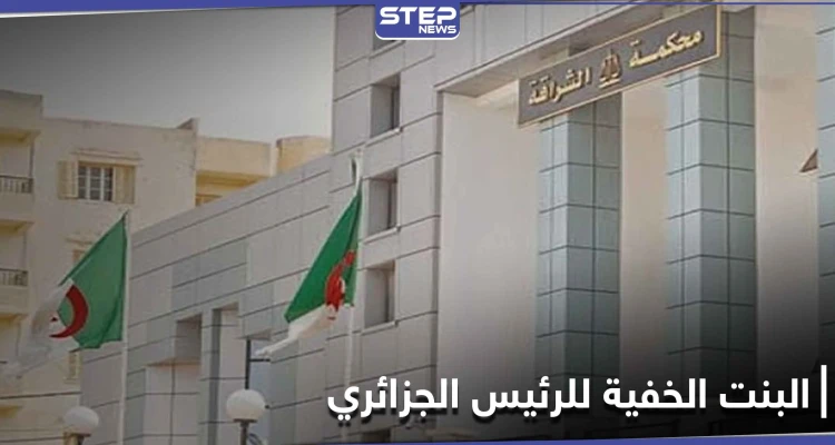 حكم صارم على "البنت الخفية" للرئيس الجزائري السابق عبد العزيز بو تفليقة
