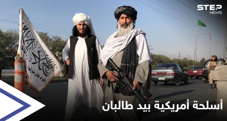 مسؤول أمريكي يكشف حجم الأسلحة الأمريكية التي استولت عليها طالبان وخطط يدرسها بايدن للتعامل معها