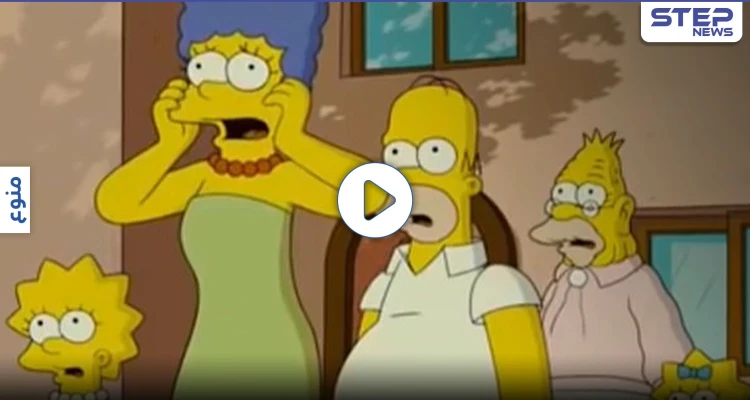 بالفيديو|| عائلة سيمبسون تتوقع حدثاً عالمياً آخر في حلقة عرضت عام 1999