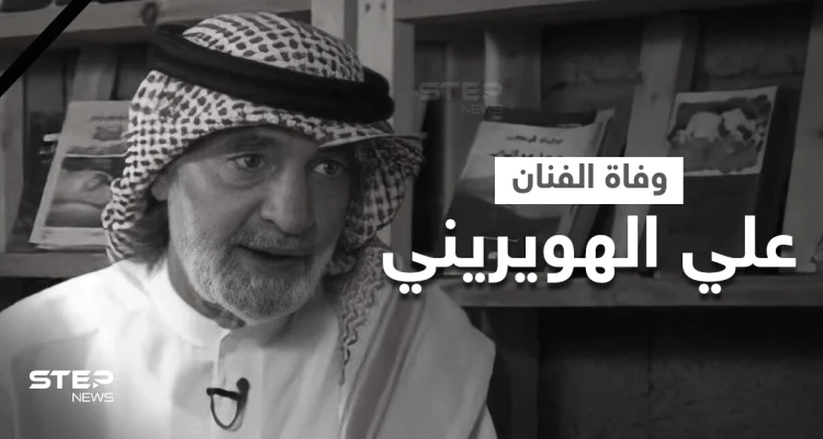 السعودية تنعي الفنان علي الهويريني أول الحاصلين على شهادة أمريكية في الإخراج وأشهر شعراء البلاد