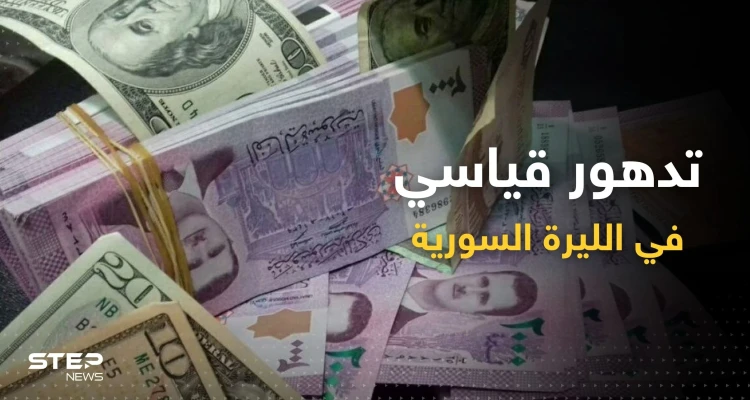 الليرة السورية تسجّل تدهوراً قياسياً في السوق السوداء