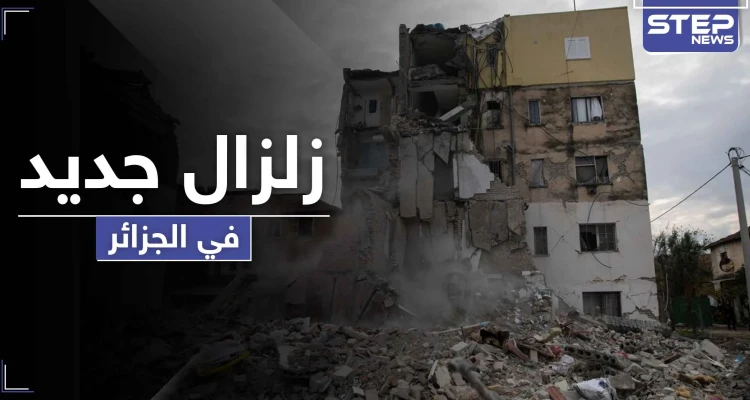 ثاني زلزال في الجزائر خلال 48 ساعة ضرب العاصمة و5 محافظات.. وتفسيرات للنشاط الزلزالي