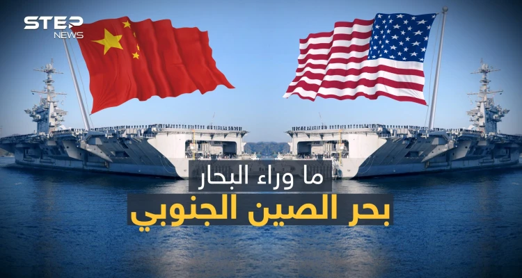 بحر الصين الجنوبي .. البحر الذي سيغير شكل العالم ولغز الصراع بين الصين وأمريكا