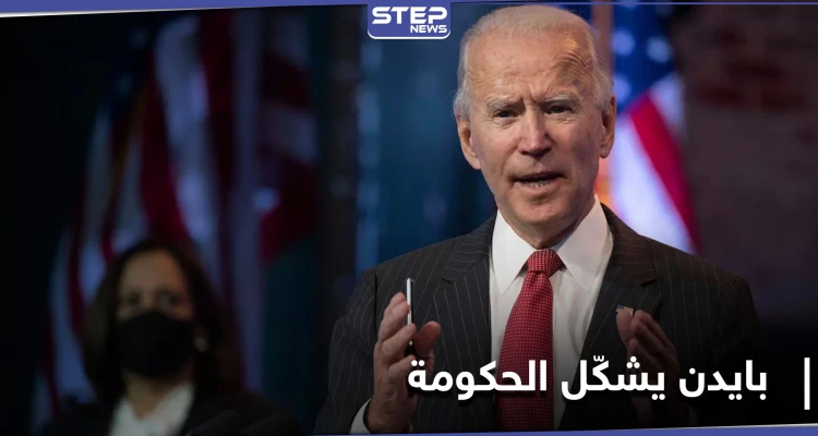 "اختبرتهم الأزمات".. بايدن يعلن تشكيل حكومته ويعيّن بلينكن على رأس الخارجية