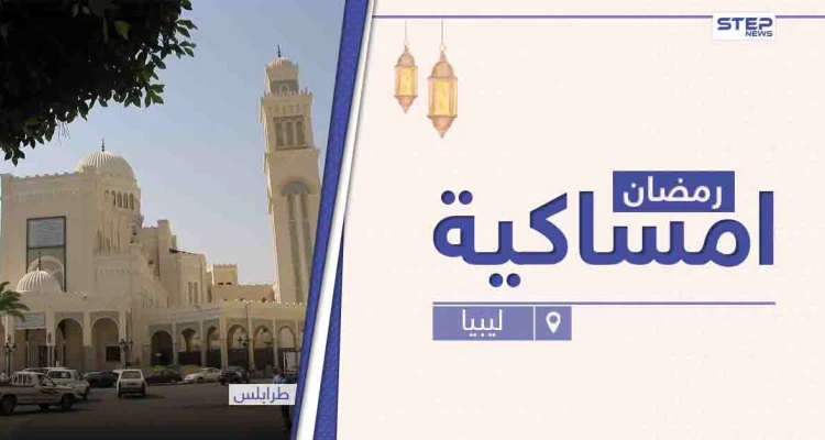 امساكية رمضان 2021 في ليبيا