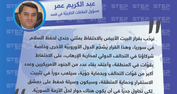 ميليشيا قسد تُرحِّب بقرار إبقاء جنود أمريكيين لحماية المنطقة التي تسيطر عليها في سوريا