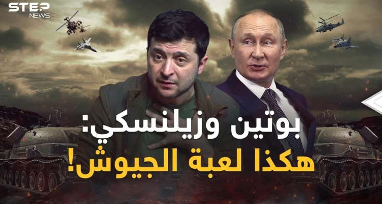 بوتين استدعى "المنقذ" وزيلنسكي صفى "الخونة"..تحركات داخل الجيشين استعداداً للمعركة الكبرى