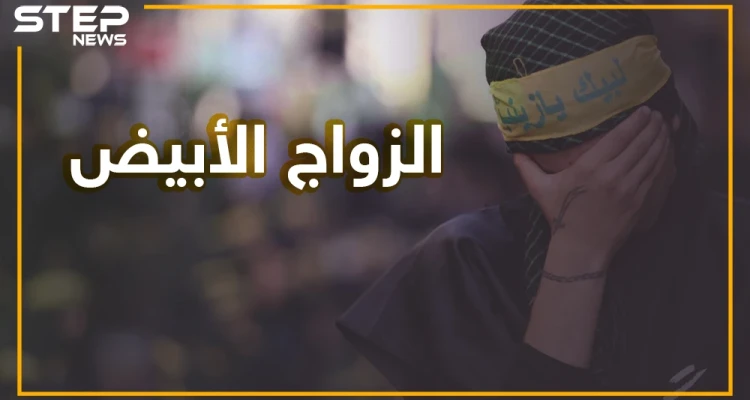 بعد المتعة زواج أبيض ينتشر في إيران.. ما قصته وهل سيصبح الشعب الإيراني مجهول النسب؟