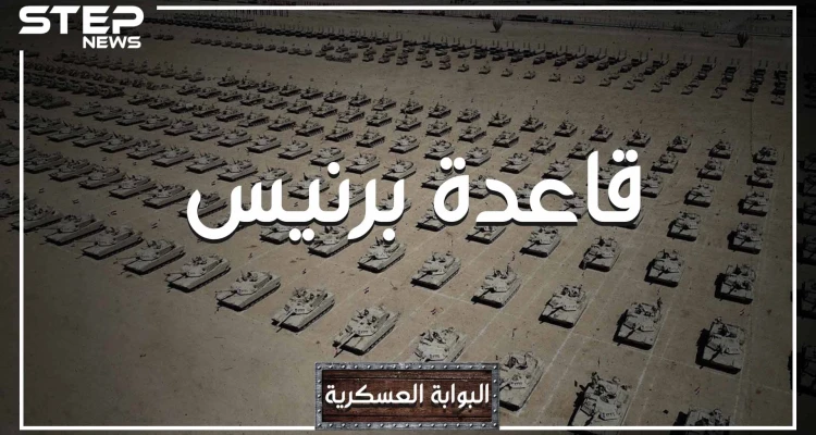 تريدها الولايات المتحدة ورفضت مصر تسليمها.. ماذا تعرف عن قاعدة "برنيس" أكبر قاعدة على البحر الأحمر: أخبار