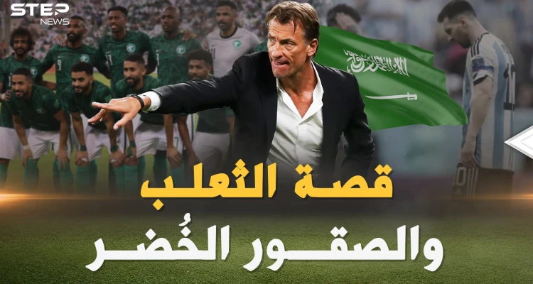 هيرفي رونار من لاعب فاشل لمدرب زلزل مع السعودية الأرض تحت أقدام ميسي ورفاقه