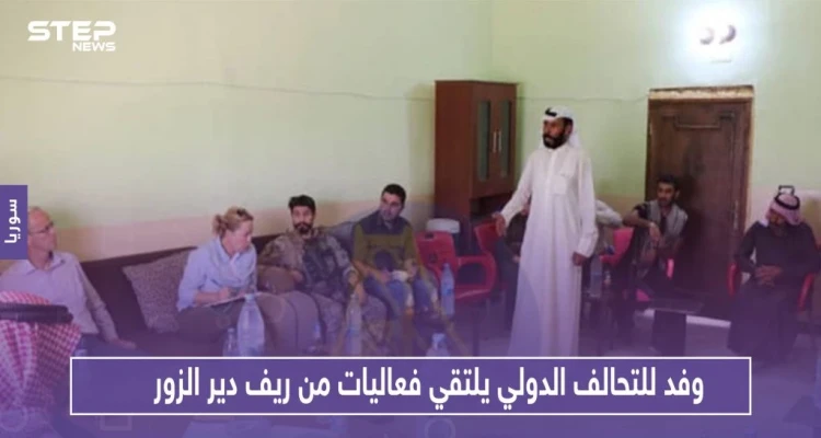 وفد للتحالف الدولي يلتقي فعاليات من ريف دير الزور.. وهذا ما دار بالاجتماع!!