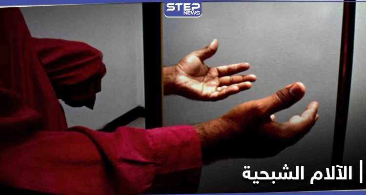 ماهي الآلام الشبحية وأهم أسبابها وكيف يمكن التغلب عليها