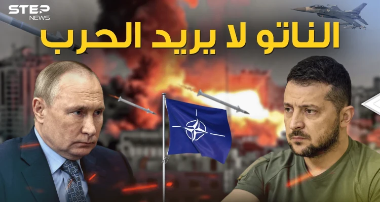 روسيا بريئة والناتو لا يريد أن تندلع الحرب الآن