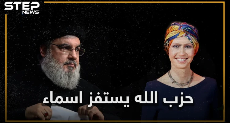 حزب الله يعلن الحرب على أسماء الأسد.. معلومات حصرية تفيد باختطاف ابن عم أسماء في لبنان