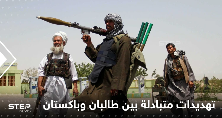 توترات على الحدود بين أفغانستان وباكستان وإسلام اباد تحذر طالبان والأخيرة تذكّرها بهزيمة أمريكا