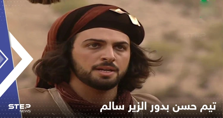 تيم حسن يستعد لفيلمه الجديد الزير سالم ويكشف عن دوره فيه