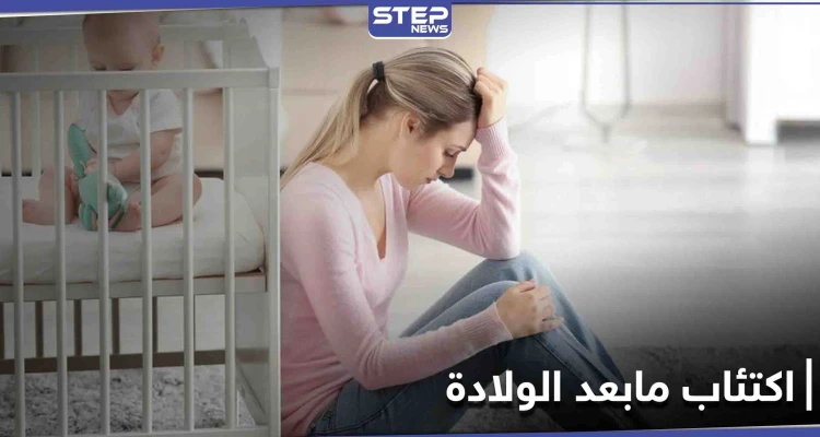 مخاطر اكتئاب مابعد الولادة على حياة الأم.. أسبابه وطرق علاجه