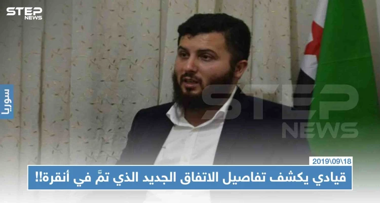 قيادي عسكري يكشف تفاصيل الاتفاق الذي تمَّ في قمة أنقرة، ولم يُعلن عنه رسميًا!!