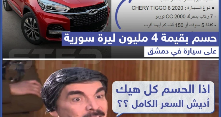 عرض خاص على سيارة "chery" في سوريا وحسم كان يعتقد أنه ضرب من الخيال سابقاً إلا أنه في ظل التضخّم الحالي وهبوط سعر الليرة السورية بات الحسم 4 ملايين ليرة.