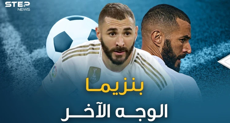 بنزيما ..قرآن قبل دخول الملعب ولايردد نشيد الفرنسيين..ما هو وجه كريم الآخر!؟