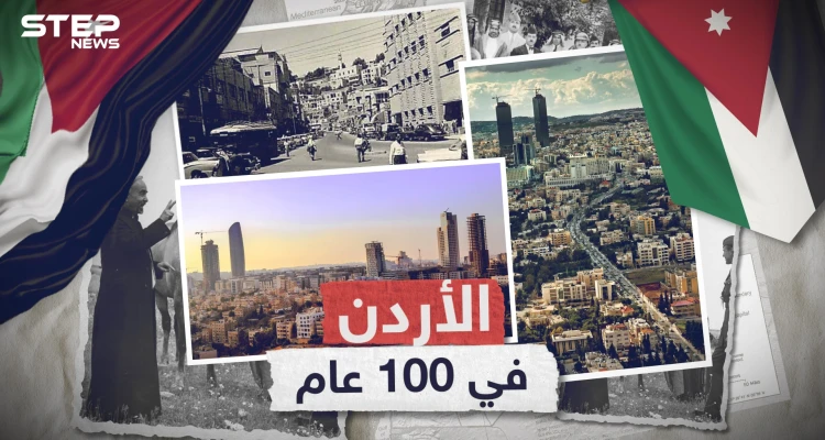 100 عام من الأردن .. قصة البلد الذي ولد في النار وعاش فيه