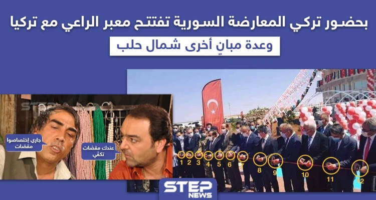 المعارضة السورية تفتتح عدّة مبانٍ في بلدة الراعي الحدودية مع تركيا