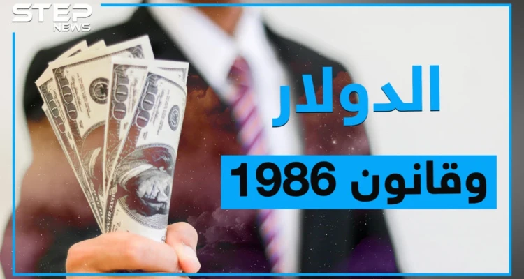 قانون سجن الدولار زمن حافظ.. هل يستخدمه بشار لإنقاذ اقتصاده، تعرف على قانون 1986 الخاص بالعملات الأجنبية ؟