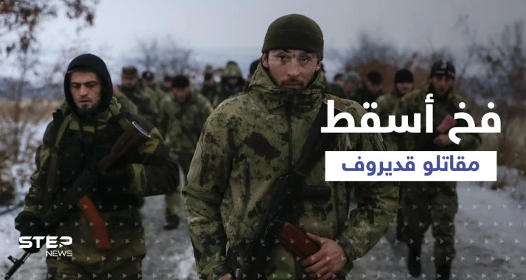 استعراض قديروف تفوق على زيلينسكي... والكشف عن فخ كبير سقط فيه المقاتلون الشيشان