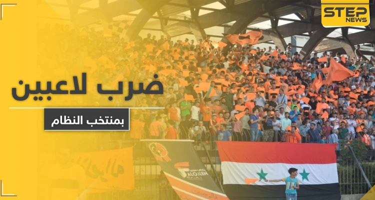 أمن النظام السوري يعتدي على لاعبين شهيرين بالمنتخب بالضرب المبرح في نهائي كأس الجمهورية