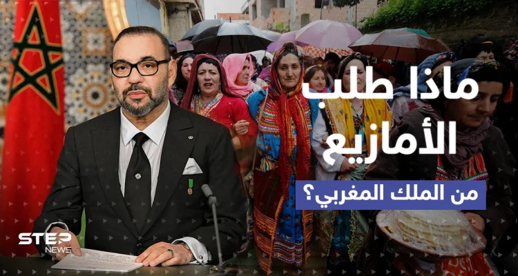 عشية رأس السنة الأمازيغية.. رسالة مباشرة إلى الملك المغربي تطالبه بخطوة فعلتها الجزائر