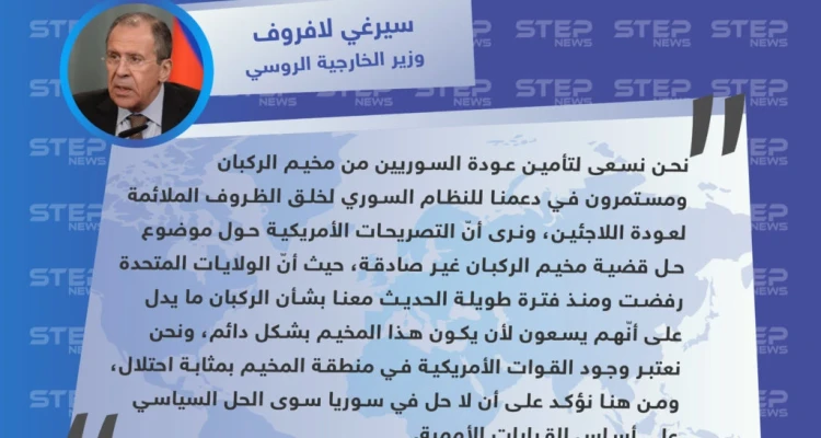 لافروف: الولايات المتحدة لا تريد حل قضية الركبان ووجودهم بالمنطقة هو بمثابة احتلال