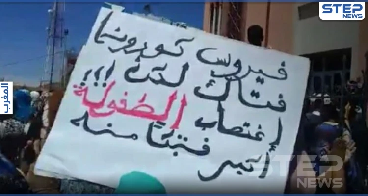 اغتصاب طفلة بالمغرب يثير احتجاجات وغضب شعبي بعد قرار المحكمة بحق الجاني (فيديو)